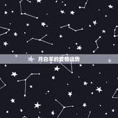 月白羊的爱情运势，苏珊米勒白羊座2018年运势完整版