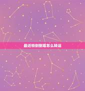 最近特别倒霉怎么转运，为什么最近一直倒霉？怎么转运