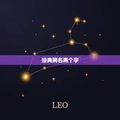 经典网名两个字，求好听的两个字古风网名