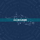 2022年九月运势，2022年属牛人的全年运势