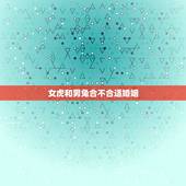 女虎和男兔合不合适婚姻，女虎和兔男相配吗？