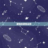 属狗的感情运势，属狗的和属狗结婚感情不好是为什么呢？