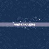身穿黄衣力气大的属相，一身黄皮力气大是什么生肖？