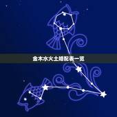 金木水火土婚配表一览，金木水火土婚姻对照表