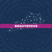 离婚后运气变好的女命，离婚后有哪几个特点的女人，会让自己的人生越过越好