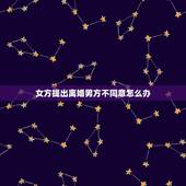 女方提出离婚男方不同意怎么办，女方要求男方离婚男方不同意怎么办
