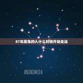 87年属兔的人什么时候开始走运，32岁属兔人生三大运