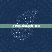 子女属相与婚配属相一样吗，93年属鸡最佳婚配表