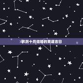 农历十月结婚的黄道吉日，十月份结婚黄道吉日