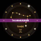 2022年8月天秤运势，天秤座8月运势！~！~~！~急急急急急急急！~