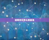 结婚吉日怎么查最准，怎样查看到自己的结婚吉日