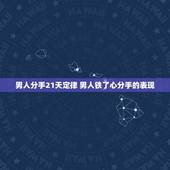 男人分手21天定律 男人铁了心分手的表现