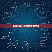 2022年不适合结婚的生肖，2022年属狗能在虎年结婚吗