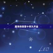 属羊的命苦十羊九不全，十羊九不全，在女不在男