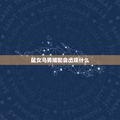 鼠女马男婚配会出现什么，男属鼠女属马婚配真的不好吗