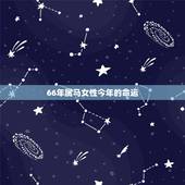 66年属马女性今年的命运，66年女人属马一生命运