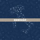 属鼠哪年出生的，2022 年属鼠几月出生好