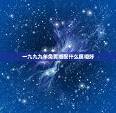 一九九九年兔男婚配什么属相好，属兔婚配表 兔男跟什么属相最配