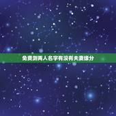 免费测两人名字有没有夫妻缘分，如何用两人名字的笔画算缘分？