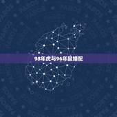 98年虎与96年鼠婚配，96年男配98年女虎