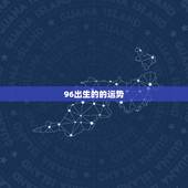 96出生的的运势，属鼠的今天运势如何？96年出生的