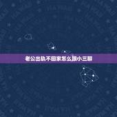 老公出轨不回家怎么跟小三聊，男人出轨被发现后小三不吵不闹，老公虽然和小