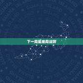 下一周星座周运势，十二星座这周运势是怎样？