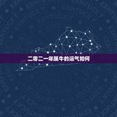 二零二一年属牛的运气如何，属牛的人在2017年的事业运势如何？