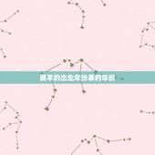 属羊的出生年份表的年份，生肖羊年份对照表年龄