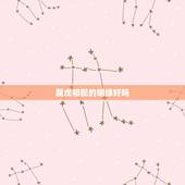 属虎相配的姻缘好吗，找对象属虎的和属虎的好不好
