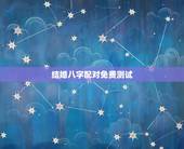 结婚八字配对免费测试，免费爱情八字配对，八字配对免费算命网，八字配对测