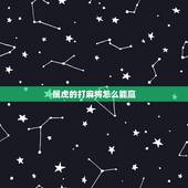 属虎的打麻将怎么能赢，四人麻将怎么能赢