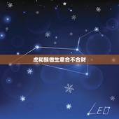 虎和猴做生意合不合财，1986年属虎的和1992年属猴的合财吗