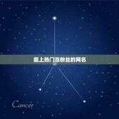 能上热门涨粉丝的网名，容易涨粉的快手名字有哪些？