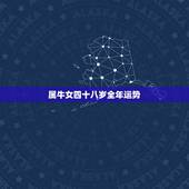 属牛女四十八岁全年运势，1973属牛女，今年运气怎么样