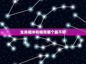 生肖相冲和相克哪个最不好，属鼠和什么属相相冲 属鼠和什么生肖相克
