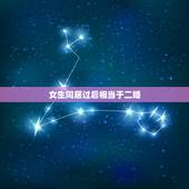 女生同居过后相当于二婚，为什么有婚前同居史的女人比二婚的女人还不被人接