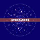 40岁离异男人生理需要，40岁女离婚了有生理需求怎么办