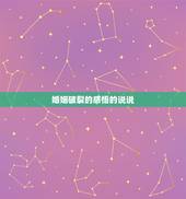 婚姻破裂的感悟的说说，表示夫妻感情破裂婚姻走到尽头的句子，