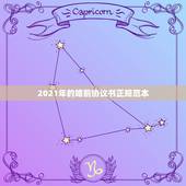 2021年的婚前协议书正规范本，婚前协议书范本