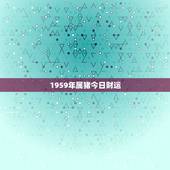 1959年属猪今日财运，1959年属猪2018年运势及运程