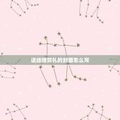 送结婚贺礼的封面怎么写，结婚收礼帐薄封面怎么写？