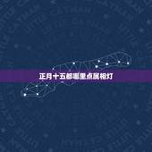 正月十五都哪里点属相灯，正月十五为什么点萝卜灯