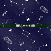 属狗女2022年运势，2021年属狗人的全年运势女性