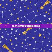 2021年生虎备孕最佳时间表，现在是2021年从几月开始备孕，能生个兔