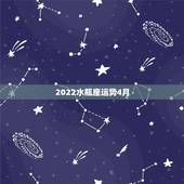 2022水瓶座运势4月，氧气占星2015年4月水瓶座运势