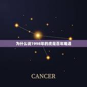 为什么说1998年的虎是百年难遇，98年的虎和01年的蛇相配吗