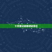 十月登记结婚领证吉日，求阳历10月或11月领结婚证好日子！