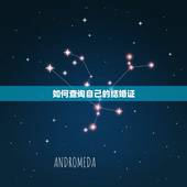 如何查询自己的结婚证，怎样查询结婚证