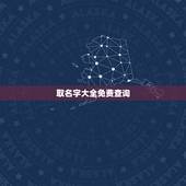 取名字大全免费查询，取名字大全免费查询万凌成？
